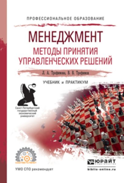 Обложка книги  «Менеджмент. Методы принятия управленческих решений. Учебник и практикум для СПО»