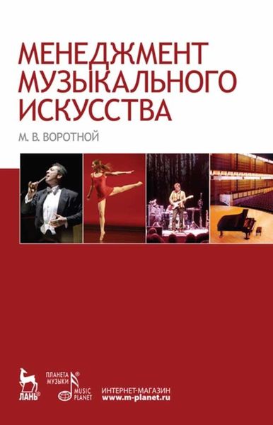 Обложка книги  «Менеджмент музыкального искусства»
