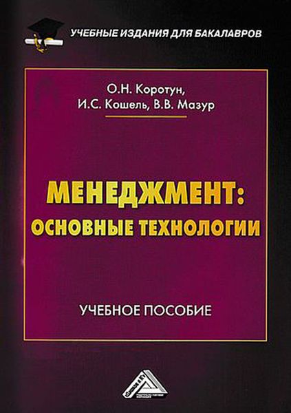 Обложка книги  «Менеджмент: основные технологии»