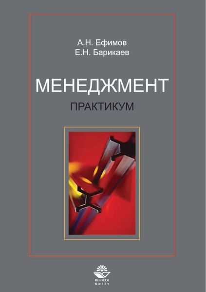 Обложка книги  «Менеджмент. Практикум»