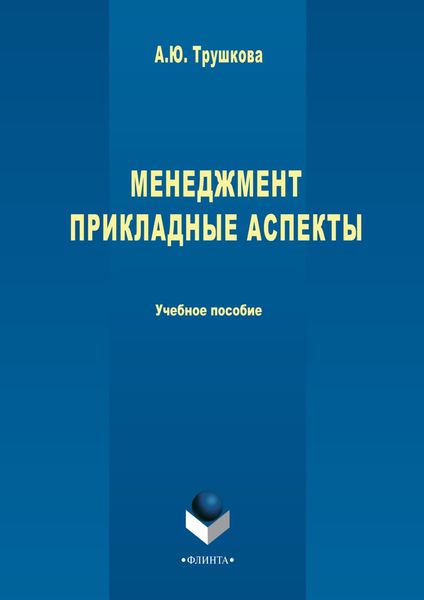 Обложка книги  «Менеджмент. Прикладные аспекты»