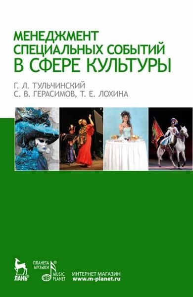 Обложка книги  «Менеджмент специальных событий в сфере культуры»