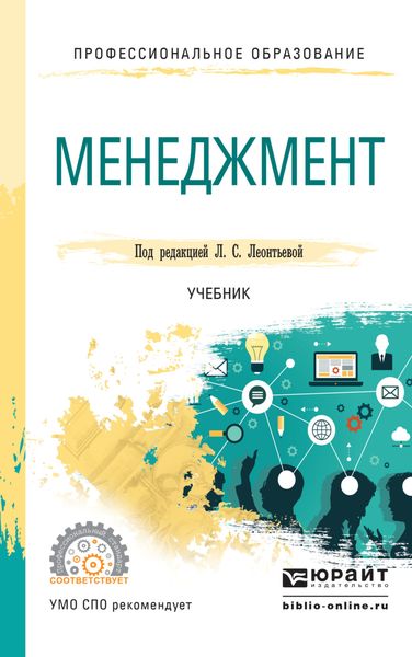 Обложка книги  «Менеджмент. Учебник для СПО»