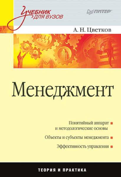 Обложка книги  «Менеджмент. Учебник для вузов»