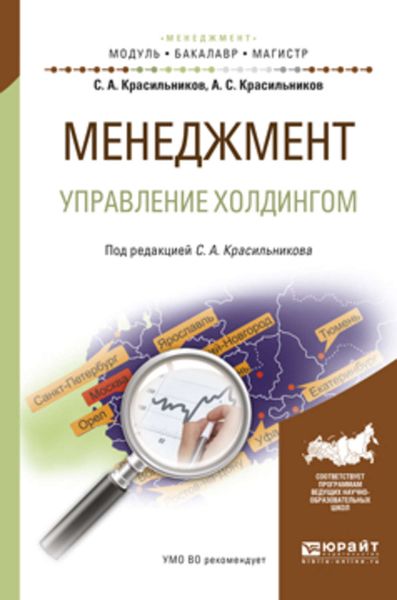 Обложка книги  «Менеджмент. Управление холдингом. Учебное пособие для бакалавриата и магистратуры»