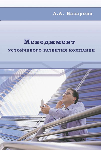 Обложка книги «Менеджмент устойчивого развития компании»