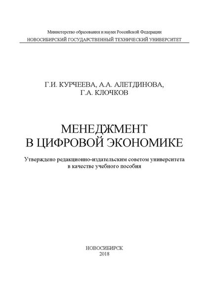 Обложка книги  «Менеджмент в цифровой экономике»