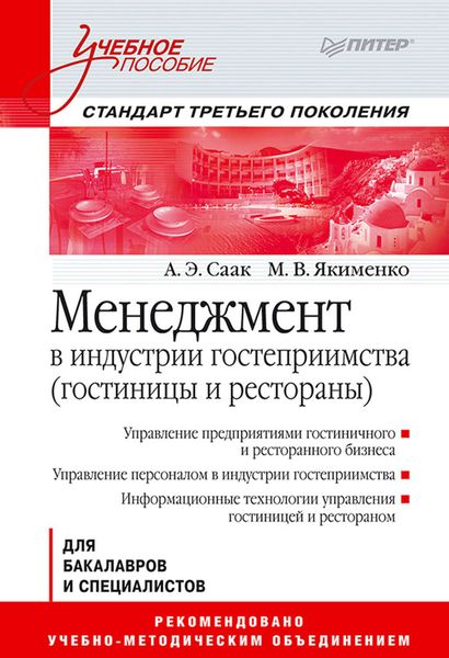 Обложка книги  «Менеджмент в индустрии гостеприимства (гостиницы и рестораны)»