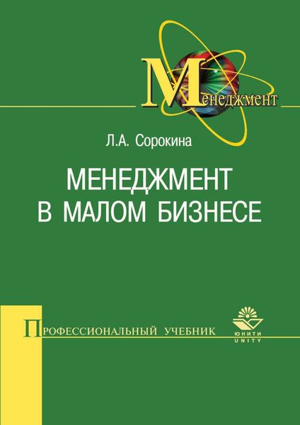 Обложка книги  «Менеджмент в малом бизнесе»