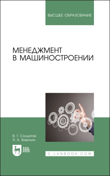 Обложка книги  «Менеджмент в машиностроении»