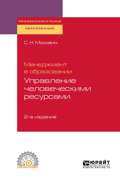 Обложка книги  «Менеджмент в образовании: управление человеческими ресурсами 2-е изд., испр. и доп. Учебное пособие для СПО»