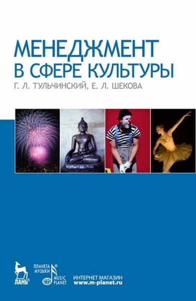 Обложка книги  «Менеджмент в сфере культуры»