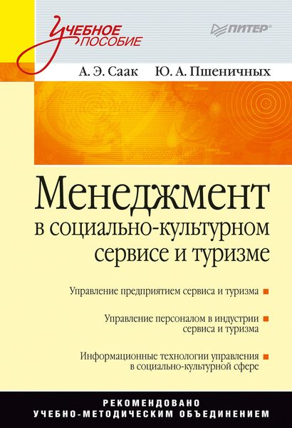 Обложка книги  «Менеджмент в социально-культурном сервисе и туризме»