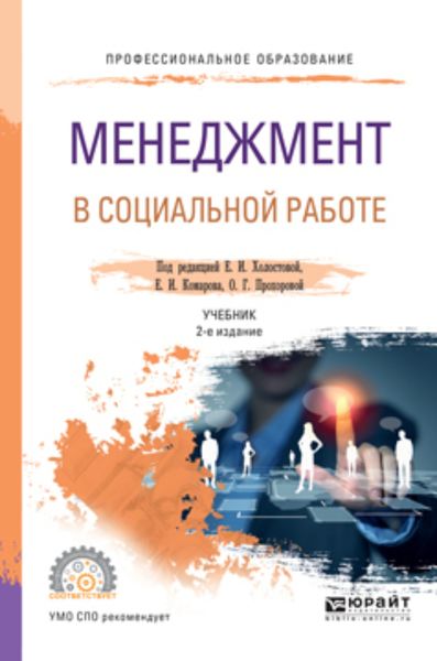 Обложка книги  «Менеджмент в социальной работе 2-е изд. Учебник для СПО»