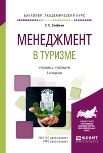 Обложка книги  «Менеджмент в туризме 2-е изд., испр. и доп. Учебник и практикум для академического бакалавриата»