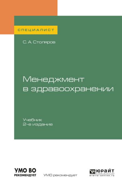 Обложка книги  «Менеджмент в здравоохранении 2-е изд., испр. и доп. Учебник для вузов»