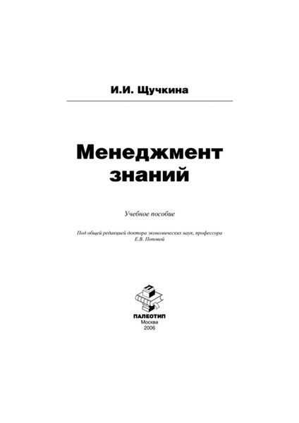 Обложка книги  «Менеджмент знаний»