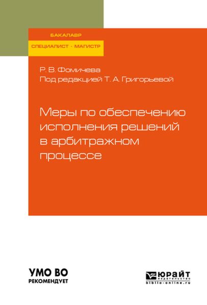 Обложка книги  «Меры по обеспечению исполнения решений в арбитражном процессе. Учебное пособие для бакалавриата, специалитета и магистратуры»