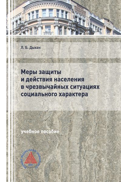 Обложка книги  «Меры защиты и действия населения в чрезвычайных ситуациях социального характера»