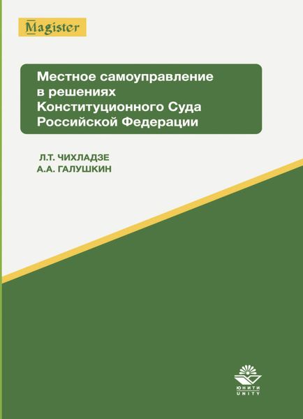 Обложка книги  «Местное самоуправление в решениях Конституционного Суда Российской Федерации»