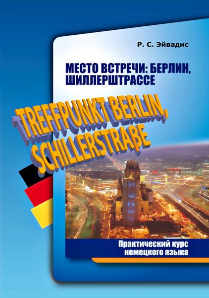 Обложка книги  «Место встречи: Берлин, Шиллерштрассе / Treffpunkt Berlin, Schillerstrasse. Практический курс немецкого языка»