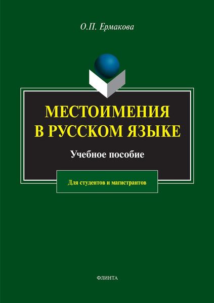 Обложка книги  «Местоимения в русском языке»