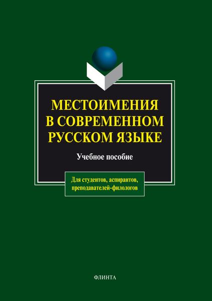 Обложка книги «Местоимения в современном русском языке. Учебное пособие»