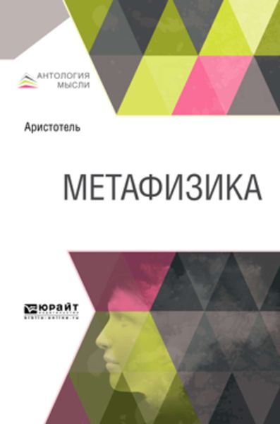 Обложка книги  «Метафизика»