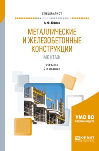 Обложка книги  «Металлические и железобетонные конструкции. Монтаж 2-е изд., испр. и доп. Учебник для вузов»