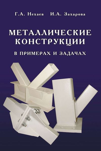 Обложка книги  «Металлические конструкции в примерах и задачах»