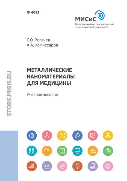 Обложка книги  «Металлические наноматериалы для медицины»