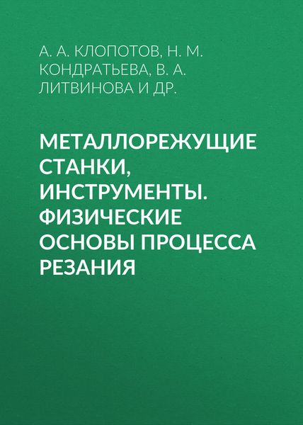 Обложка книги  «Металлорежущие станки, инструменты. Физические основы процесса резания»