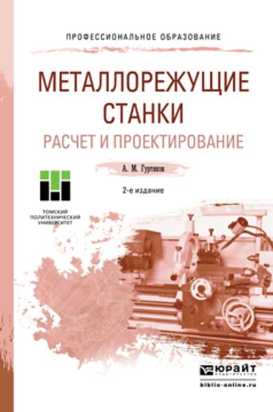 Обложка книги  «Металлорежущие станки. Расчет и проектирование 2-е изд. Учебное пособие для СПО»