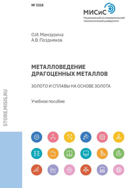 Обложка книги  «Металловедение драгоценных металлов. Золото и сплавы на основе золота»