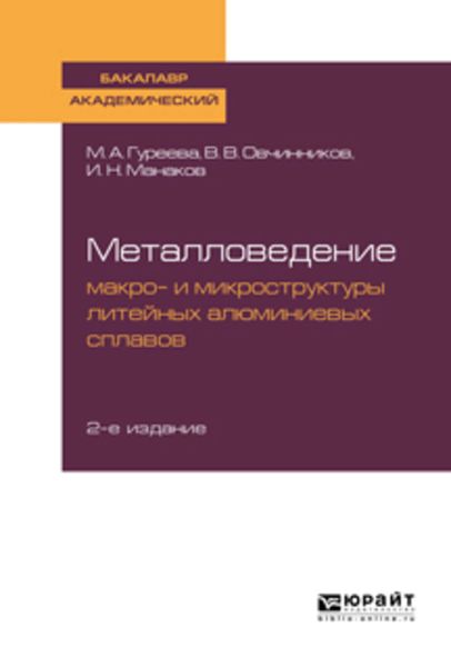 Обложка книги  «Металловедение: макро- и микроструктуры литейных алюминиевых сплавов 2-е изд., пер. и доп. Учебное пособие для академического бакалавриата»