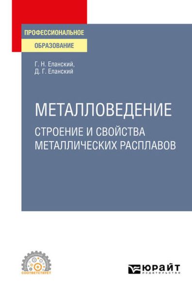 Обложка книги  «Металловедение: строение и свойства металлических расплавов. Учебное пособие для СПО»