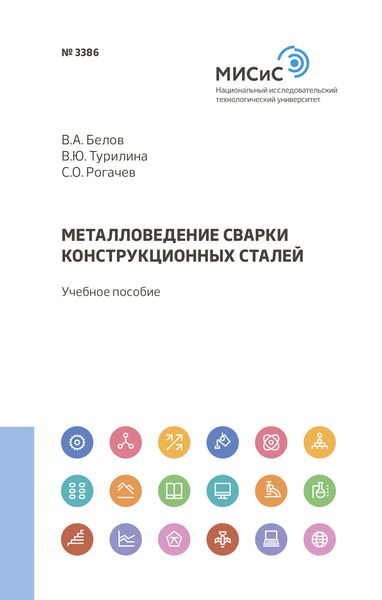 Обложка книги  «Металловедение сварки конструкционных сталей»