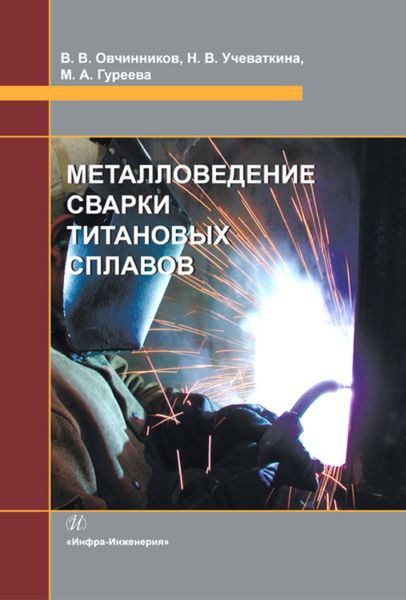 Обложка книги  «Металловедение сварки титановых сплавов»