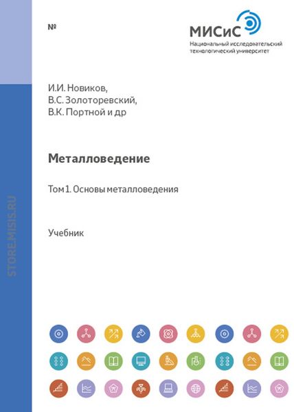 Обложка книги  «Металловедение. Том 1. Основы металловедения»
