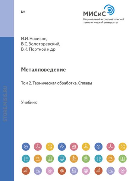 Обложка книги  «Металловедение. Том 2. Термическая обработка. Сплавы»