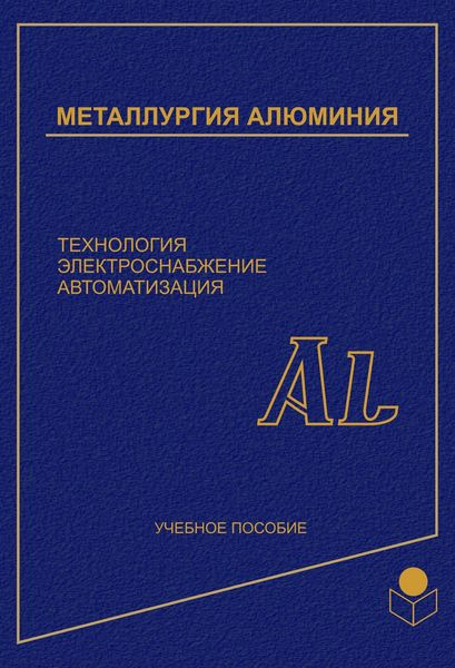 Обложка книги  «Металлургия алюминия. Технология, электроснабжение, автоматизация»