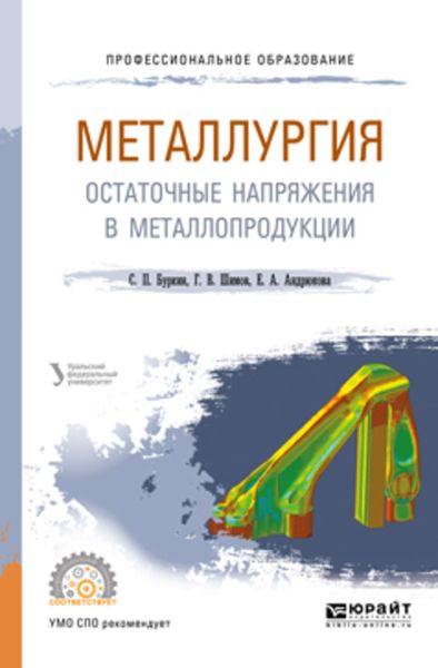 Обложка книги  «Металлургия. Остаточные напряжения в металлопродукции. Учебное пособие для СПО»