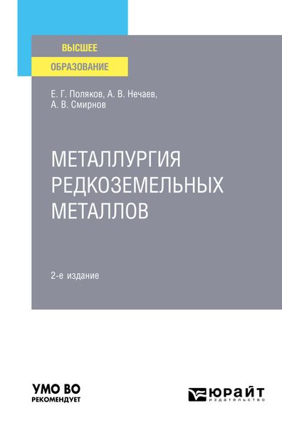 Обложка книги  «Металлургия редкоземельных металлов 2-е изд. Учебное пособие для вузов»