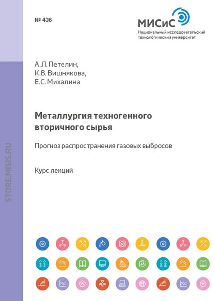Обложка книги  «Металлургия техногенного вторичного сырья. Прогноз распространения газовых выбросов»