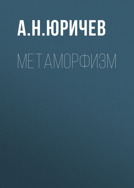 Обложка книги  «Метаморфизм»
