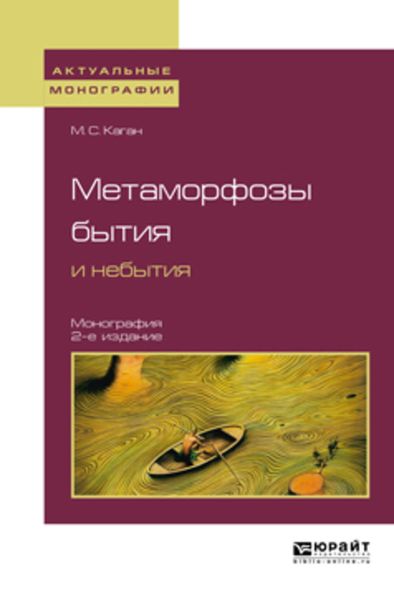 Обложка книги  «Метаморфозы бытия и небытия 2-е изд. Монография для вузов»