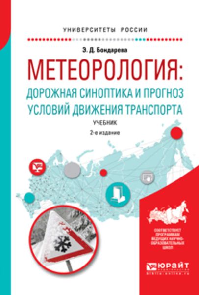 Обложка книги  «Метеорология: дорожная синоптика и прогноз условий движения транспорта 2-е изд., испр. и доп. Учебник для вузов»