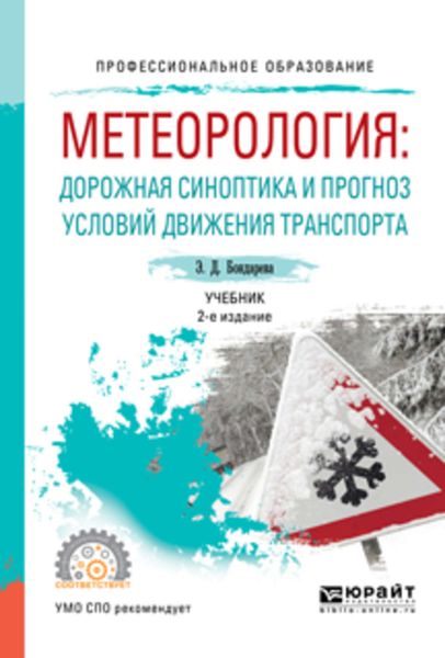 Обложка книги  «Метеорология: дорожная синоптика и прогноз условий движения транспорта 2-е изд., испр. и доп. Учебник для СПО»