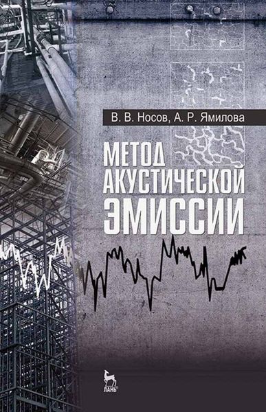 Обложка книги  «Метод акустической эмиссии»