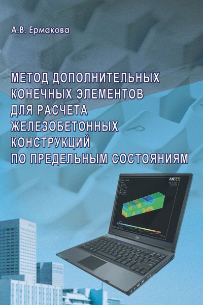 Обложка книги  «Метод дополнительных конечных элементов для расчета железобетонных конструкций по предельным состояниям»